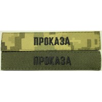 Именная нашивка