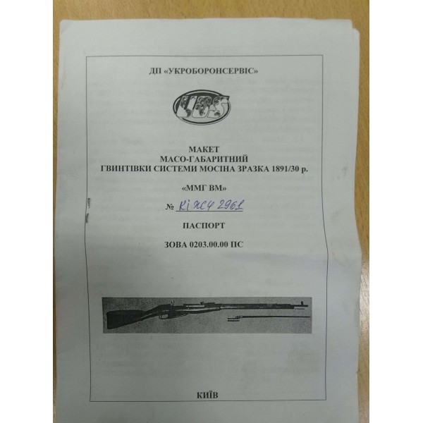 Массо-габаритный макет Винтовка Мосина - 2589725 Массо-габаритный макет Винтовка Мосина - 2589725