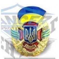 Нагрудный знак ЗСУ Гвардия