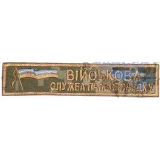 Нашивка ВСП