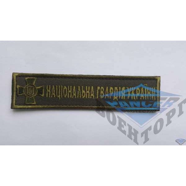 Нашивка на грудь НГУ олива - 2589903