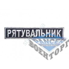 Нашивка Рятувальник