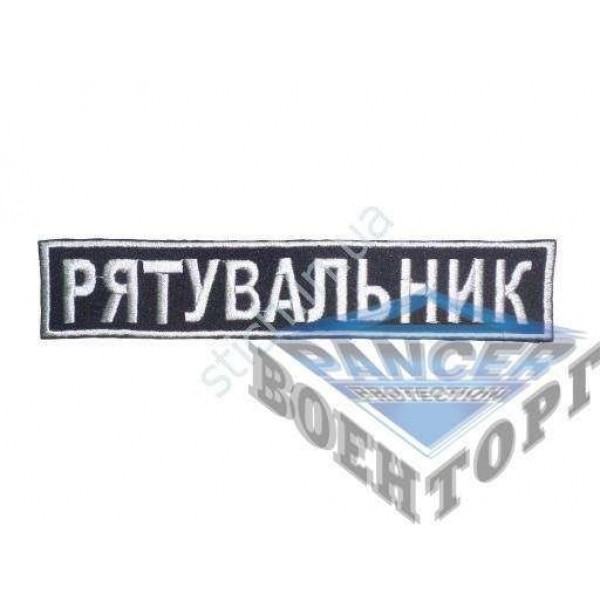 Нашивка Рятувальник - 2589907