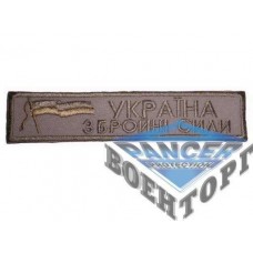 Нашивка ЗСУ