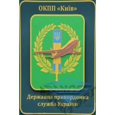 Шеврон Державна прикордонна служба