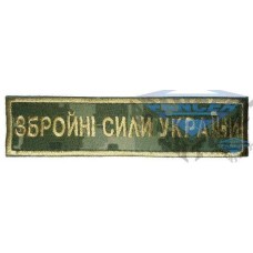 Шеврон Збройні сили України