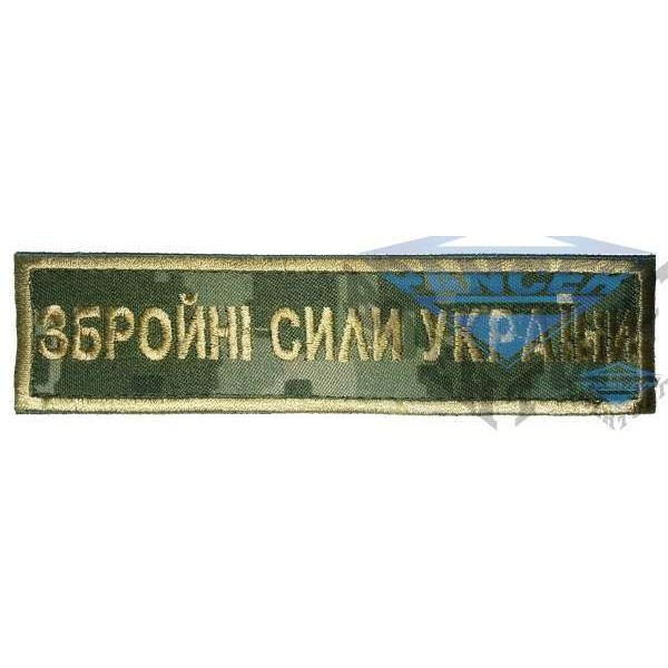 Шеврон Збройні сили України - 2593217