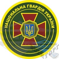 Шеврон Національна гвардія України