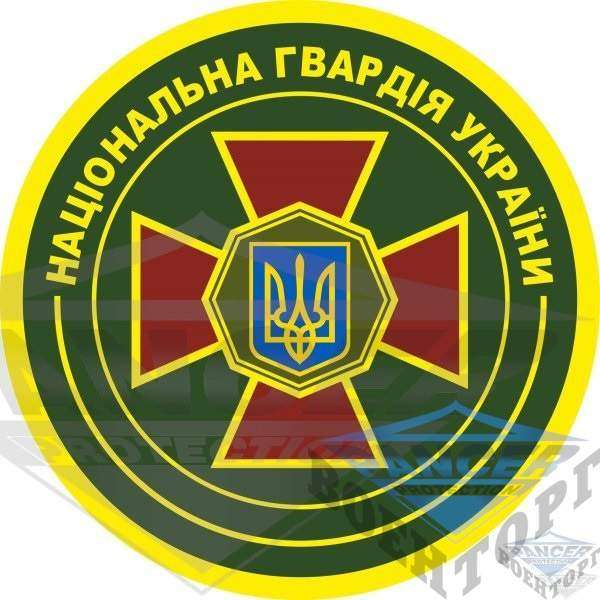 Шеврон Національна гвардія України - CHVR-NGU