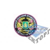 Шеврон Проскурівський вузол зв'язку