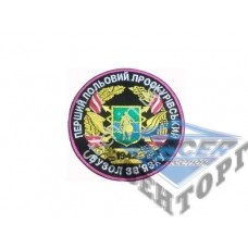 Шеврон Проскурівський вузол зв'язку