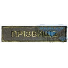 Шеврон прізвище