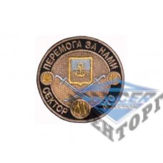 Шеврон Сектор М