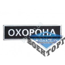 Шеврон Охорона 26х7 див. на липучці