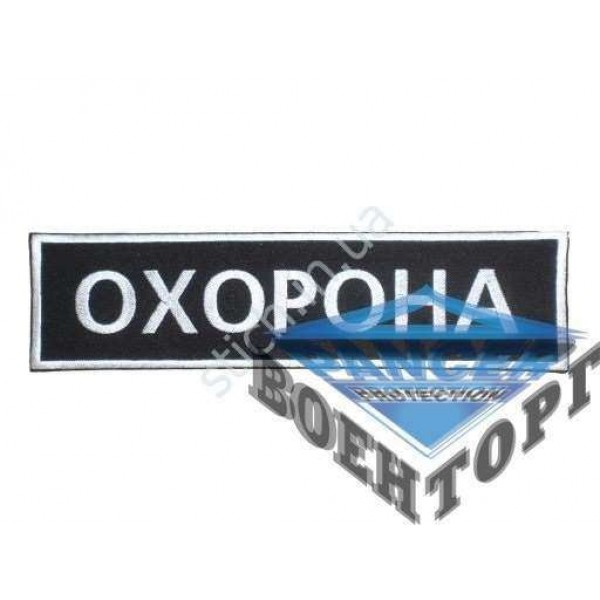 Шеврон Охорона 26х7 см. на липучке - 3227898