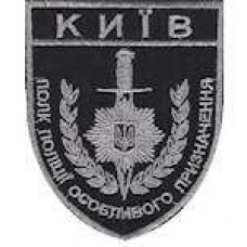 Шеврон Київ полк поліції особливого призначення чорний