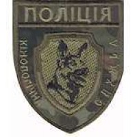 Шеврон Поліція кінологічна служба (бундес)