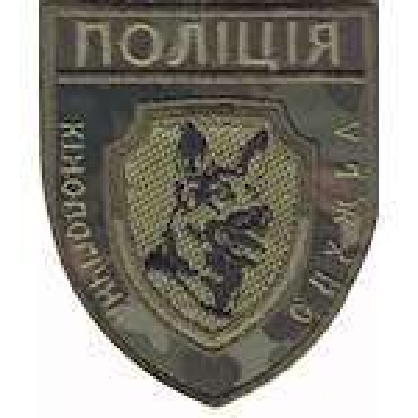 Шеврон Поліція кінологічна служба (бундес) - 3441985