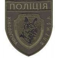 Шеврон Поліція кінологічна служба (олива)