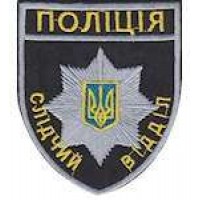 Шеврон Поліція слідчий відділ