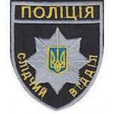 Шеврон Поліція слідчий відділ