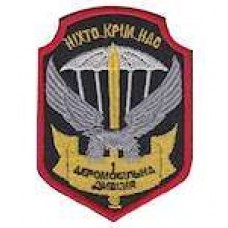 Шеврон 1 аеромобільна дивізія