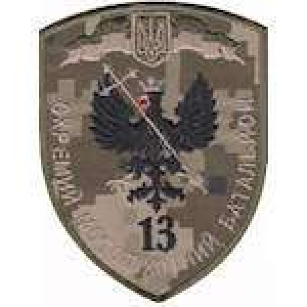 Шеврон 13 Окремий мотопіхотний батальйон - 3442002