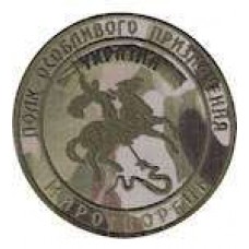 Шеврон Полк особливого призначення миротворець (круг)