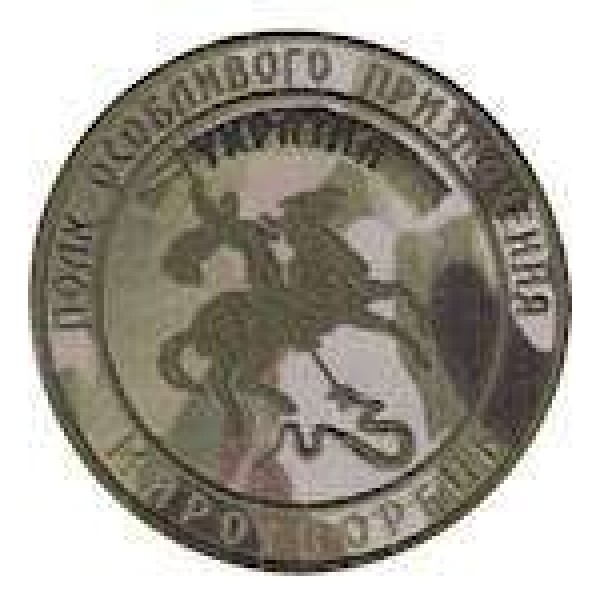 Шеврон Полк особливого призначення миротворець (круг) - 3442004