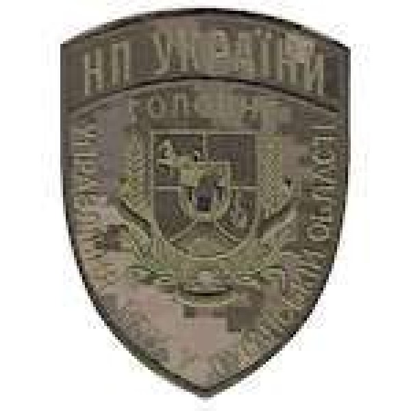 Шеврон Головне Управління НПУ в Луганській області - 3442012