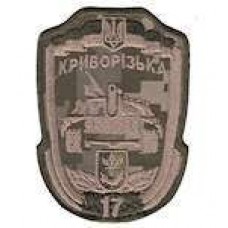 Шеврон 17 Криворізька