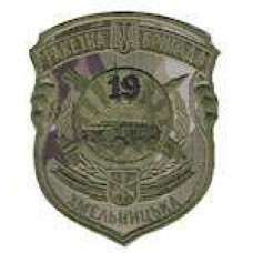 Шеврон 19 Хмельницька ракетна бригада