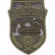 Шеврон 24 Окрема залізна механізована бригада (олива)