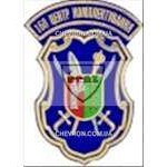 Шеврон 168 Центр комплектування