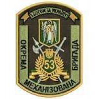 Шеврон 53 ОМБ (12 х 8 см)