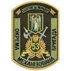 Шеврон 53 ОМБ (12 х 8 см)