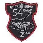 Шеврон 54 ОМБР боги війни 2 ГСАДн