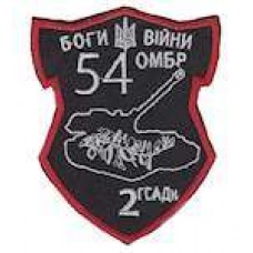 Шеврон 54 ОМБР боги війни 2 ГСАДн