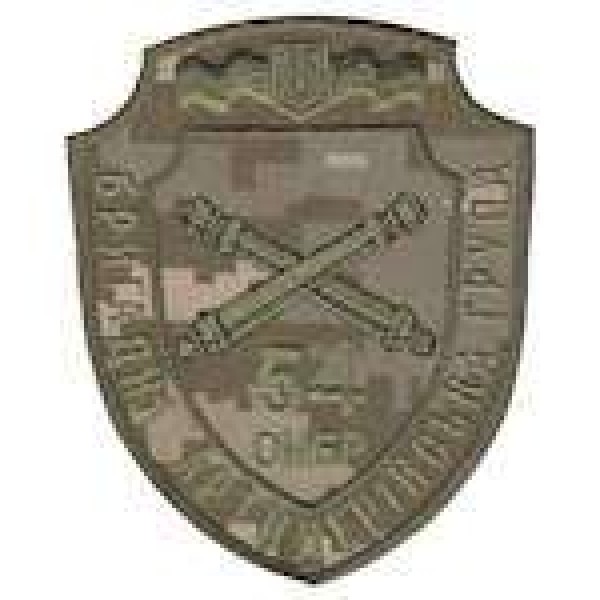 Шеврон 54 ОМБР бригадна артилерійська група українська піксель - 3442051