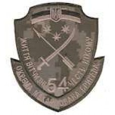 Шеврон 54 ОМБР життя Вітчизні честь нікому український піксель