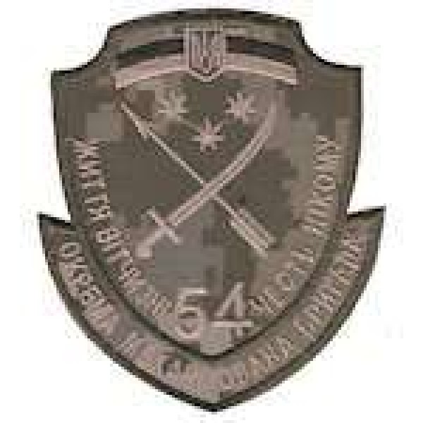 Шеврон 54 ОМБР життя Вітчизні честь нікому український піксель - 3442052