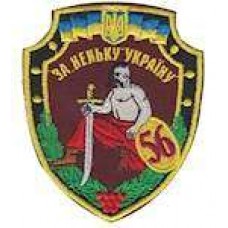 Шеврон 56 бригада За неньку Україну (бордо)