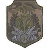 Шеврон 62 бригада