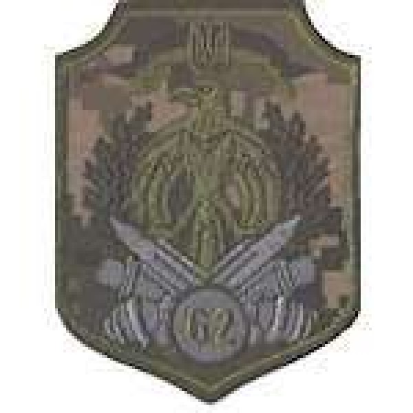 Шеврон 62 бригада - 3442061