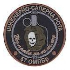Шеврон 57 ОМПБР Інженерно-саперна рота
