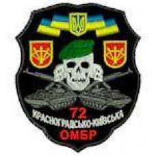 Шеврон 72 Красноградско-Київська ОМБР (череп бтр) чорний