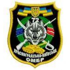 Шеврон 72 Красноградсько-Київська ОМБР вовк
