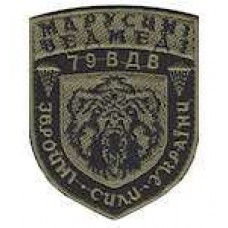 Шеврон 79 ВДВ ЗСУ Марусині ведмеді