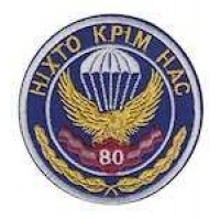 Шеврон 80 бригада ніхто крім нас