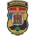 Шеврон 8-й армійський корпус Управління